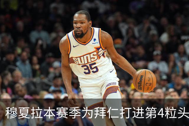 穆夏拉本赛季为拜仁打进第4粒头球 五大联赛最多