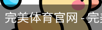 完美体育